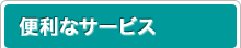 便利なサービス