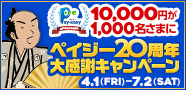 ペイジー２０周年大感謝キャンペーン